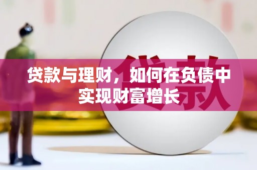 温泉贷款与理财，如何在负债中实现财富增长