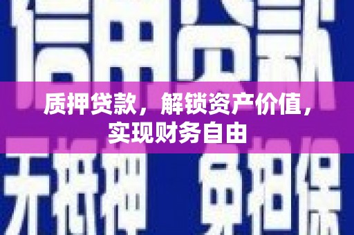 温泉质押贷款，解锁资产价值，实现财务自由
