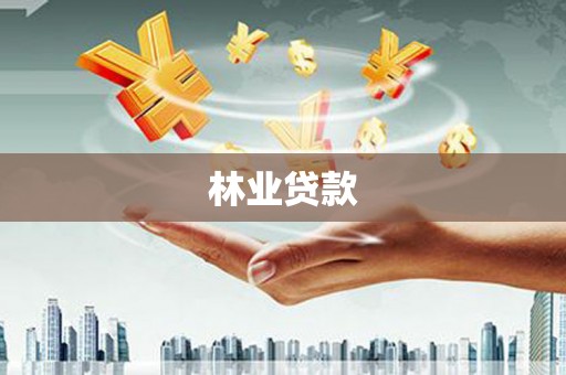 温泉林业贷款