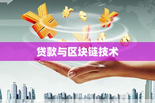 温泉贷款与区块链技术