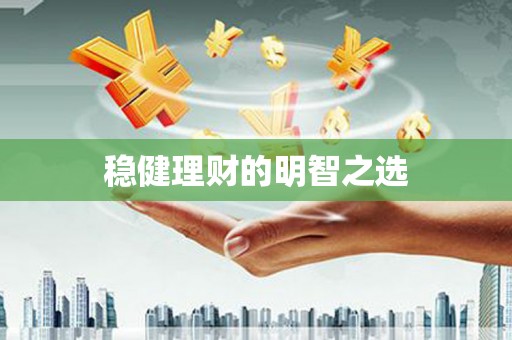温泉稳健理财的明智之选