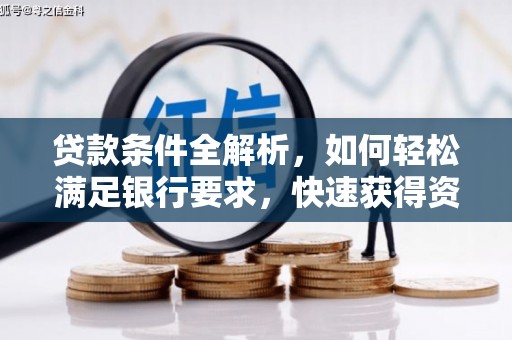 温泉贷款条件全解析，如何轻松满足银行要求，快速获得资金支持