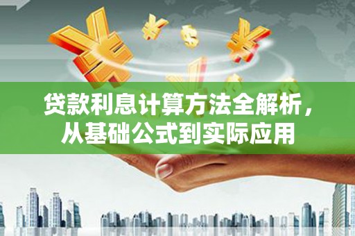 温泉贷款利息计算方法全解析，从基础公式到实际应用