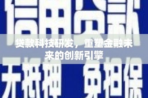 温泉贷款科技研发，重塑金融未来的创新引擎