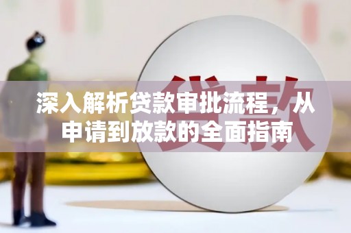 温泉深入解析贷款审批流程，从申请到放款的全面指南