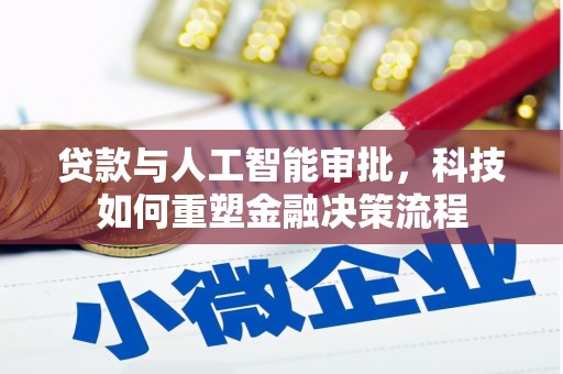 温泉贷款与人工智能审批，科技如何重塑金融决策流程