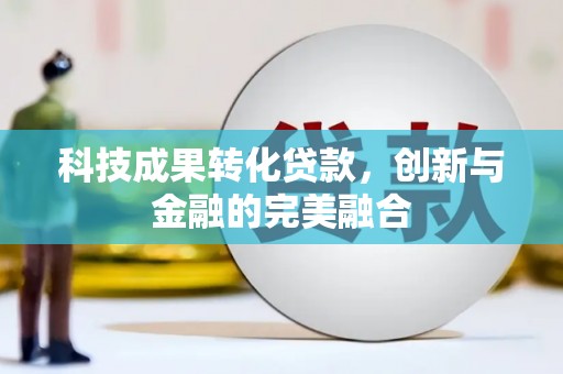 温泉科技成果转化贷款，创新与金融的完美融合