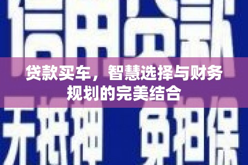温泉贷款买车，智慧选择与财务规划的完美结合
