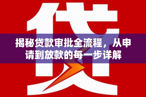 温泉揭秘贷款审批全流程，从申请到放款的每一步详解