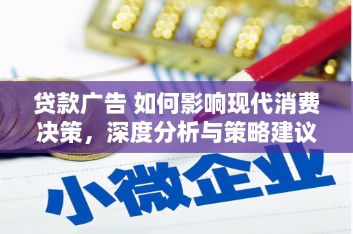 温泉贷款广告 如何影响现代消费决策，深度分析与策略建议