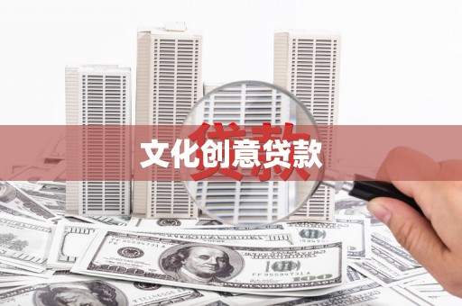 温泉文化创意贷款