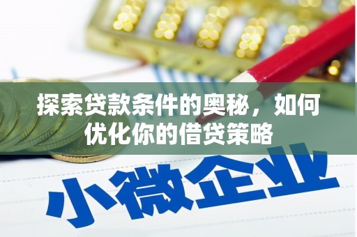 温泉探索贷款条件的奥秘，如何优化你的借贷策略