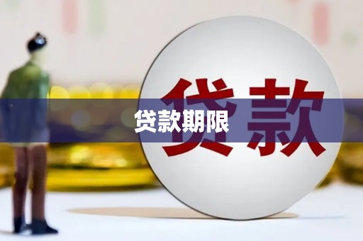温泉贷款期限