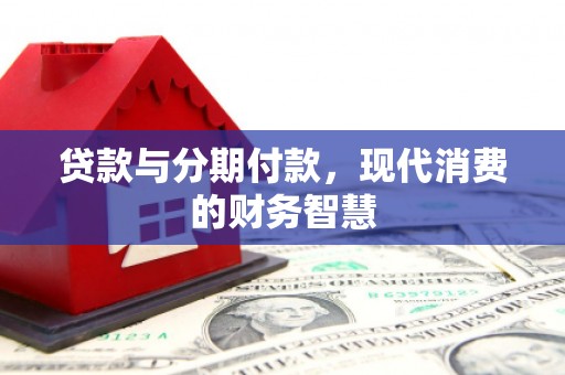 温泉贷款与分期付款，现代消费的财务智慧