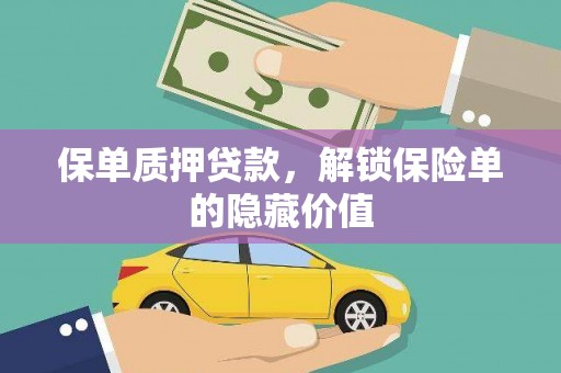 温泉保单质押贷款，解锁保险单的隐藏价值