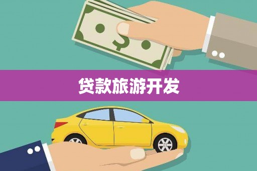 温泉贷款旅游开发