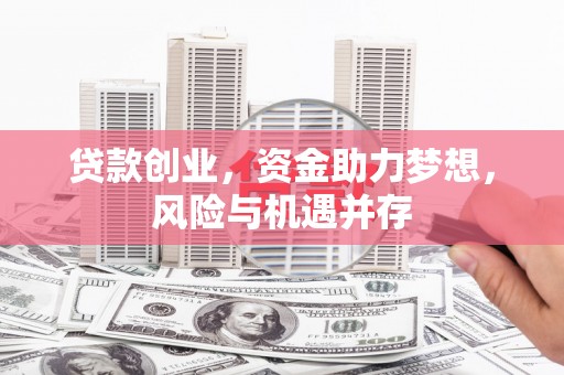 温泉贷款创业，资金助力梦想，风险与机遇并存