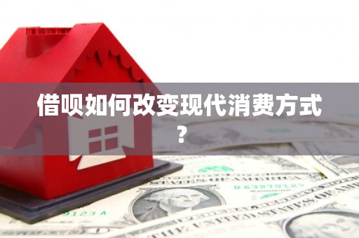 温泉借呗如何改变现代消费方式？