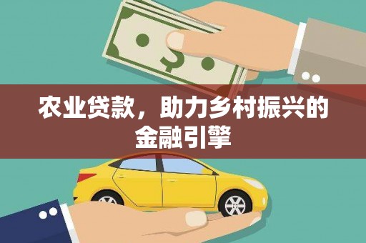 温泉农业贷款，助力乡村振兴的金融引擎