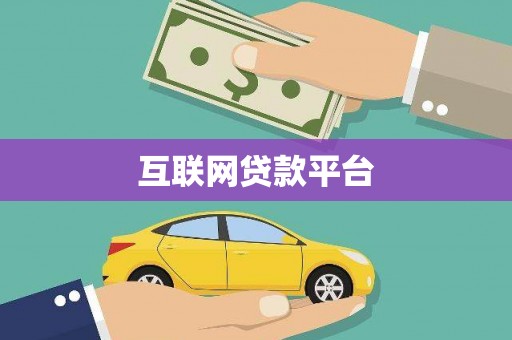 温泉互联网贷款平台