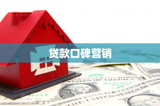 温泉贷款口碑营销