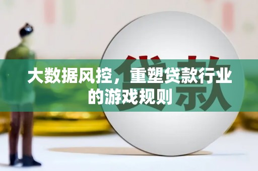 温泉大数据风控，重塑贷款行业的游戏规则
