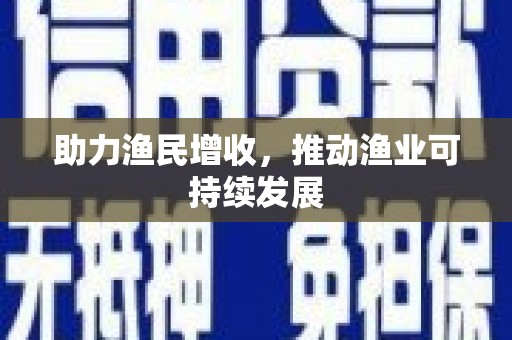 温泉助力渔民增收，推动渔业可持续发展