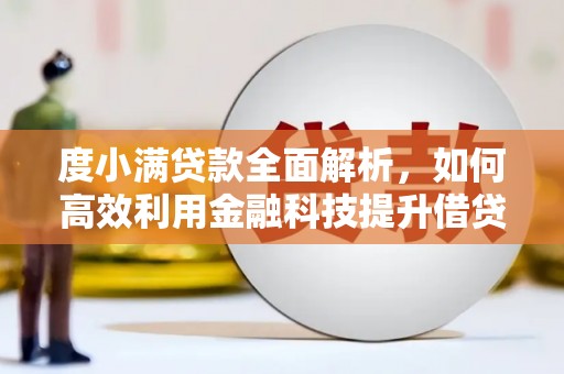 温泉度小满贷款全面解析，如何高效利用金融科技提升借贷体验