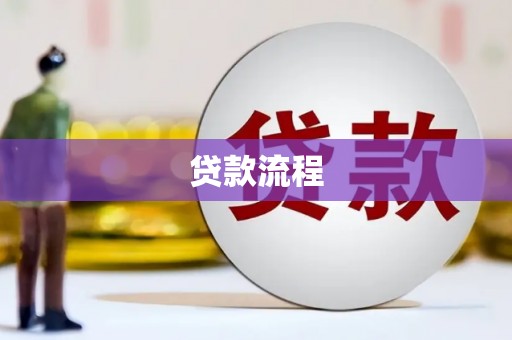 温泉贷款流程