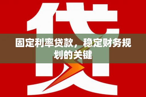 温泉固定利率贷款，稳定财务规划的关键