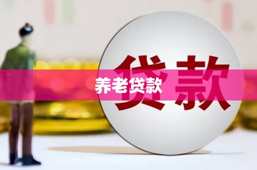 温泉养老贷款