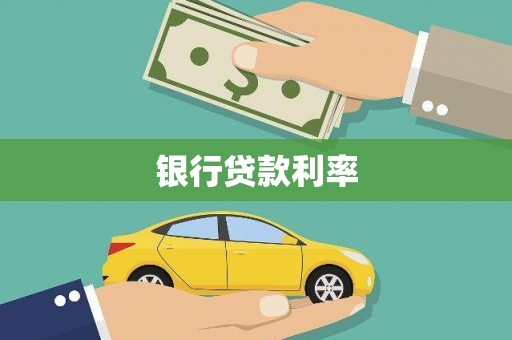 温泉银行贷款利率