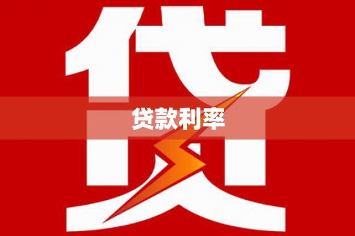 温泉贷款利率