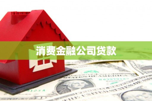 温泉消费金融公司贷款