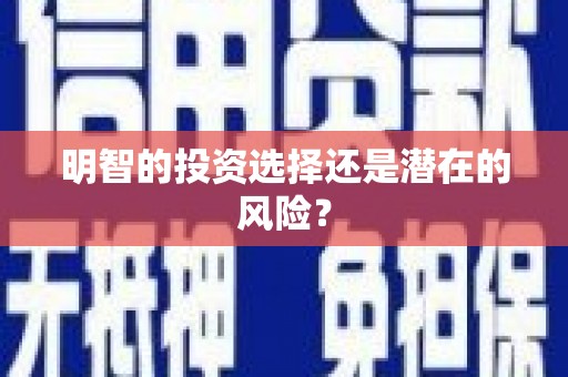 温泉明智的投资选择还是潜在的风险？
