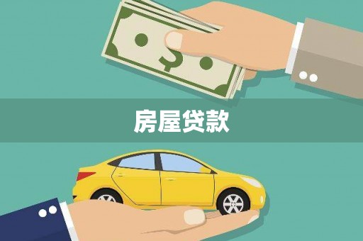 温泉房屋贷款