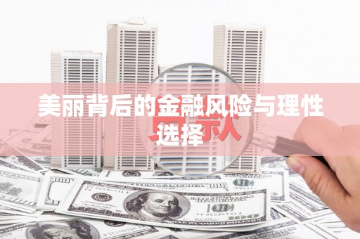 温泉美丽背后的金融风险与理性选择