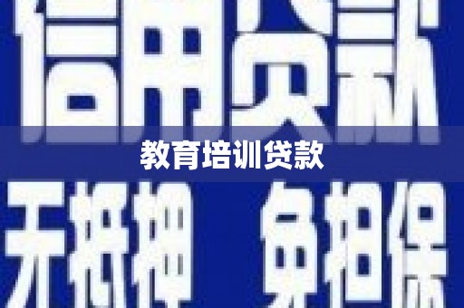 温泉教育培训贷款