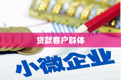 温泉贷款客户群体