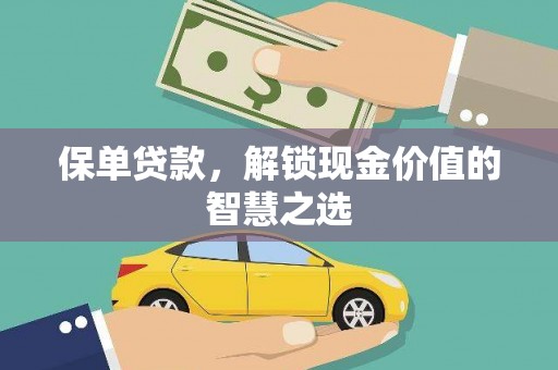 温泉保单贷款，解锁现金价值的智慧之选