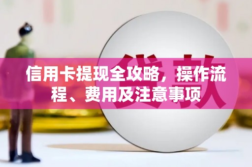 温泉信用卡提现全攻略，操作流程、费用及注意事项
