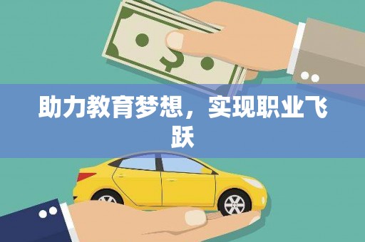 温泉助力教育梦想，实现职业飞跃