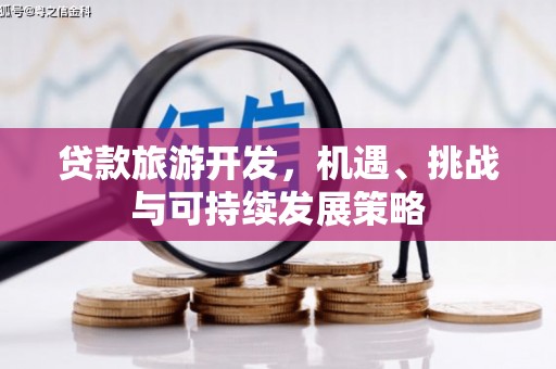 温泉贷款旅游开发，机遇、挑战与可持续发展策略