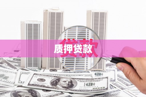 温泉质押贷款