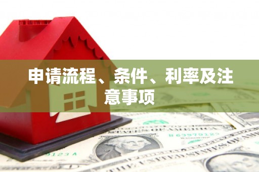 温泉申请流程、条件、利率及注意事项