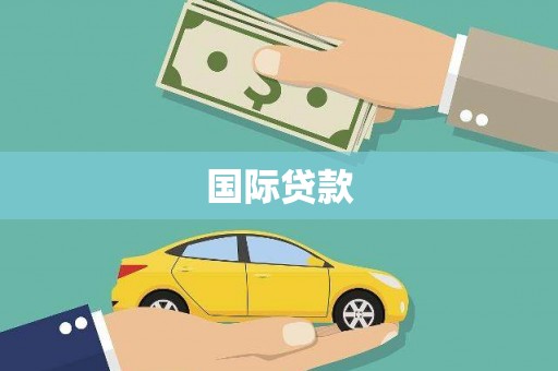 温泉国际贷款