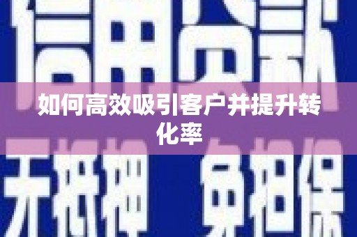 温泉如何高效吸引客户并提升转化率