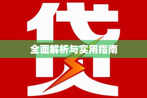 温泉全面解析与实用指南