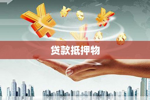 温泉贷款抵押物