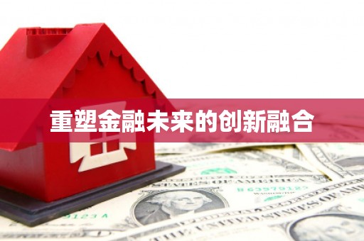 温泉重塑金融未来的创新融合